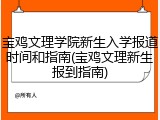宝鸡文理学院新生入学报道时间和指南(宝鸡文理新生报到指南)