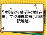 河南财政金融学院地址在哪里，学校地理位置(河南财院地址)