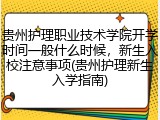 贵州护理职业技术学院开学时间一般什么时候，新生入校注意事项(贵州护理新生入学指南)