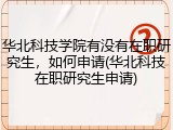 华北科技学院有没有在职研究生，如何申请(华北科技在职研究生申请)