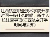 江西航空职业技术学院开学时间一般什么时候，新生入校注意事项(江西航空开学时间与须知)