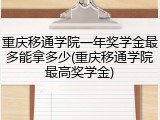 重庆移通学院一年奖学金最多能拿多少(重庆移通学院最高奖学金)