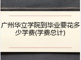 广州华立学院到毕业要花多少学费(学费总计)