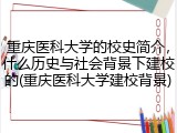重庆医科大学的校史简介，什么历史与社会背景下建校的(重庆医科大学建校背景)