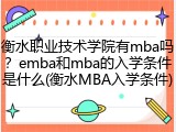衡水职业技术学院有mba吗？emba和mba的入学条件是什么(衡水MBA入学条件)