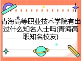 青海高等职业技术学院有出过什么知名人士吗(青海高职知名校友)