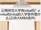 云南师范大学有mba吗？emba和mba的入学条件是什么(云师大MBA条件)