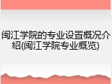 闽江学院的专业设置概况介绍(闽江学院专业概览)