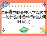 沈阳航空职业技术学院校庆一般什么时候举行(校庆何时举行)