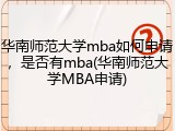 华南师范大学mba如何申请，是否有mba(华南师范大学MBA申请)