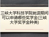 三峡大学科技学院就读期间可以申请哪些奖学金(三峡大学奖学金种类)