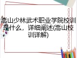 嵩山少林武术职业学院校训是什么，详细阐述(嵩山校训详解)