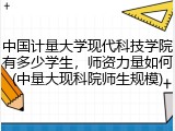 中国计量大学现代科技学院有多少学生，师资力量如何(中量大现科院师生规模)