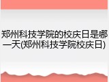 郑州科技学院的校庆日是哪一天(郑州科技学院校庆日)