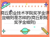 商丘职业技术学院奖学金评定细则是怎样的(商丘职院奖学金细则)