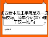 山西晋中理工学院是双一流高校吗，简单介绍(晋中理工双一流吗)