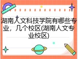 湖南人文科技学院有哪些专业，几个校区(湖南人文专业校区)