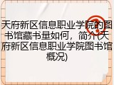天府新区信息职业学院的图书馆藏书量如何，简介(天府新区信息职业学院图书馆概况)