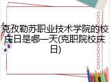 克孜勒苏职业技术学院的校庆日是哪一天(克职院校庆日)