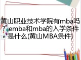 黄山职业技术学院有mba吗？emba和mba的入学条件是什么(黄山MBA条件)