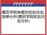 莆田学院有哪些知名校友，简单分析(莆田学院知名校友分析)