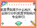 凯里学院属于什么档次，专业排行分析(凯里学院档次专业排行)