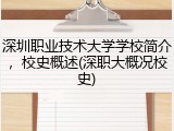 深圳职业技术大学学校简介，校史概述(深职大概况校史)