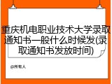 重庆机电职业技术大学录取通知书一般什么时候发(录取通知书发放时间)