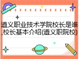 遵义职业技术学院校长是谁,校长基本介绍(遵义职院校)