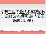 毕节工业职业技术学院的校训是什么,有何历史(毕节工院校训历史)