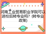 河南工业贸易职业学院可以进校后转专业吗？(转专业政策)