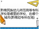 黔南民族幼儿师范高等专科学校是哪里的学校，在哪个城市(黔南幼专所在地)