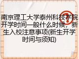 南京理工大学泰州科技学院开学时间一般什么时候，新生入校注意事项(新生开学时间与须知)