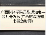 广西财经学院录取通知书一般几号发放(广西财院通知书发放时间)
