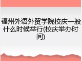 福州外语外贸学院校庆一般什么时候举行(校庆举办时间)
