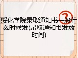 绥化学院录取通知书一般什么时候发(录取通知书发放时间)
