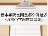 晋中学院官网是哪个网址多少(晋中学院官网网址)