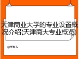天津商业大学的专业设置概况介绍(天津商大专业概览)