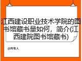 江西建设职业技术学院的图书馆藏书量如何，简介(江西建院图书馆藏书)