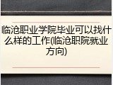 临沧职业学院毕业可以找什么样的工作(临沧职院就业方向)