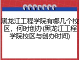 黑龙江工程学院有哪几个校区，何时创办(黑龙江工程学院校区与创办时间)