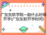 广东东软学院一般什么时候开学(广东东软开学时间)
