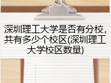 深圳理工大学是否有分校，共有多少个校区(深圳理工大学校区数量)