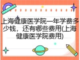 上海健康医学院一年学费多少钱，还有哪些费用(上海健康医学院费用)