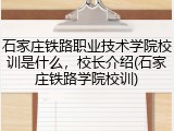 石家庄铁路职业技术学院校训是什么，校长介绍(石家庄铁路学院校训)