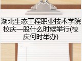 湖北生态工程职业技术学院校庆一般什么时候举行(校庆何时举办)