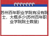 苏州百年职业学院有没有院士，大概多少(苏州百年职业学院院士数量)