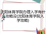 沈阳体育学院办理入学有什么攻略没(沈阳体育学院入学攻略)