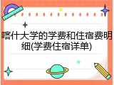 喀什大学的学费和住宿费明细(学费住宿详单)