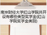 南京财经大学红山学院共开设有哪些类型奖学金(红山学院奖学金类别)